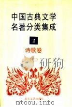 中国古典文学名著分类集成 2 诗歌卷 2 1994 PDF电子版封面 7530617710 王筱云,韦风娟等
