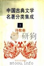 中国古典文学名著分类集成 3 诗歌卷 3 1994 PDF电子版封面 7530617710 王筱云等主编