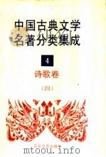 中国古典文学名著分类集成 4 诗歌卷 4 1994 PDF电子版封面 7530617710 王筱云,韦风娟等