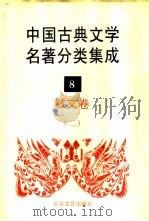 中国古典文学名著分类集成 8 散文卷 2 1994 PDF电子版封面 7530617710 王筱云等主编