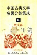 中国古典文学名著分类集成 10 散文卷 4 1994 PDF电子版封面 7530617710 王筱云,韦风娟等