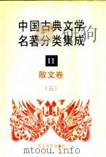 中国古典文学名著分类集成 11 散文卷 5 1994 PDF电子版封面 7530617710 王筱云,韦风娟等