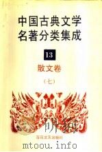 中国古典文学名著分类集成 13 散文卷 7 1994 PDF电子版封面 7530617710 王筱云,韦风娟等