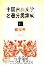 中国古典文学名著分类集成 14 散文卷 8 1994 PDF电子版封面 7530617710 王筱云,韦风娟等