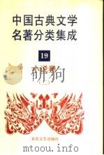 中国古典文学名著分类集成 19 小说卷 2 1994 PDF电子版封面 7530617710 王筱云,韦风娟等