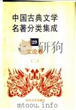中国古典文学名著分类集成  29  文论卷  2（1994 PDF版）