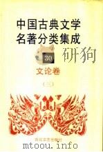 中国古典文学名著分类集成  30  文论卷  3（1994 PDF版）