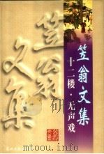 十二楼·无声戏 1997 PDF电子版封面 7800919943 (清)李渔著