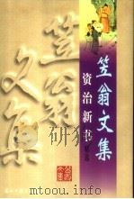 笠翁文集 资治新书精选 1997 PDF电子版封面 7800919943 (清)李渔著;温京华,田军点校
