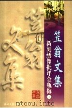 新刻绣像批评金瓶梅 上 1997 PDF电子版封面 7800919943 (清)李渔著
