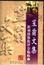 新刻绣像批评金瓶梅 中 1997 PDF电子版封面 7800919943 (清)李渔著
