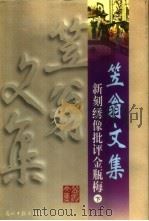 新刻绣像批评金瓶梅  下   1997  PDF电子版封面  7800919943  （清）李渔著 