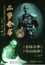金陵春梦 1998 PDF电子版封面 7800198057 (香港)唐人著;邢凤藻主编