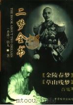 草山残梦 1998 PDF电子版封面 7800198057 (香港)唐人著;邢凤藻主编