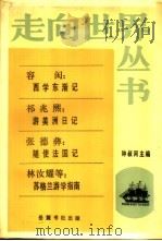 西学东渐记   1985  PDF电子版封面  11285·43  容闳等著 