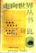 英轺私记 1986 PDF电子版封面 11285·64 刘锡鸿著;张德彝著