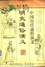 明史通俗演义 1996 PDF电子版封面 7213013521 蔡东藩著