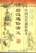 后汉通俗演义（1996 PDF版）