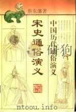 宋史通俗演义   1996  PDF电子版封面  7213013505  蔡东藩著 