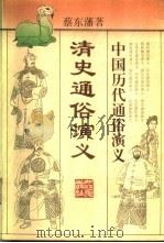 清史通俗演义 1996 PDF电子版封面 721301353X 蔡东藩著