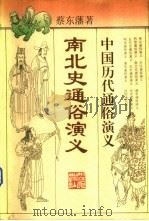 南北史通俗演义（1996 PDF版）