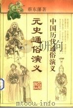 元史通俗演义（1996 PDF版）