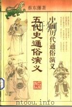 五代史通俗演义（1996 PDF版）
