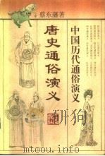 唐史通俗演义 1996 PDF电子版封面 7213013483 蔡东藩著
