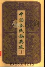 中国各民族英杰 第1卷 1999 PDF电子版封面 7541976458 黄泽主编