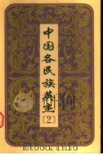 中国各民族英杰 第2卷 1999 PDF电子版封面 7541976466 黄泽主编