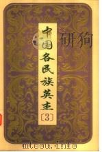 中国各民族英杰  第3卷   1999  PDF电子版封面  7541976474  黄泽主编 