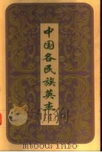 中国各民族英杰 第4卷 1999 PDF电子版封面 7541976482 黄泽主编