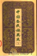 中国各民族英杰 第5卷 1999 PDF电子版封面 7541976490 黄泽主编
