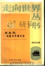 伦敦与巴黎日记（1984年11月第1版 PDF版）