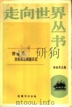 出使英法俄国日记（1985年11月第1版 PDF版）