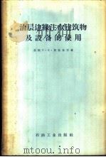 油层边缘注水建筑物及设备的使用 1957 PDF电子版封面 15037·318 (苏)莫兹茹亨(П.В.Мозжухин)著;中华人民共和国