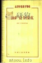 油矿安全技术 1958 PDF电子版封面 15037·335 (苏)世巴耶夫(Г.И.Шибаев)著;刘永山译