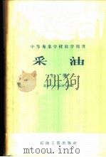 采油 上 1957 PDF电子版封面 15037·244 (苏联)А·И·茹果夫等著;王福松等译