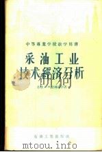 采油工业技术经济分析 1957 PDF电子版封面 15037·272 (苏)勃林涅尔(М.М.Бреннер)著;沈明尧,王正棠译