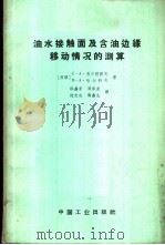 油水接触面及含油边缘移动情况的测算 1965 PDF电子版封面 15165·3279(石油188) (苏)苏尔坦诺夫,С.А.,(苏)哈尔科夫,В.А.著;洪嘉