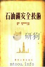 石油矿安全技术 1953 PDF电子版封面 (苏)苏尔达诺夫(Д.К.Султанов)撰;陈振之译