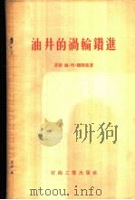 油井的涡轮钻进 1956 PDF电子版封面 15037·18 (苏)顾斯曼(М.Т.Гусман)著;郝俊芳译