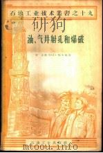 油、气井射孔爆破 1957 PDF电子版封面 15037·276 (苏)波麦吞(Д.Е.Пометун)著;范伟粹译