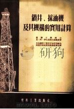 钻井、采油机及其机构的实用计算 1954 PDF电子版封面 (苏)伊巴屠洛夫(К.А.Ибатулов)撰;中央人民政府