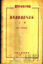 钻井设备设计与计算 上 1960 PDF电子版封面 15037·763 (苏联)А.Л.伊里斯基著;沈家骏,吴廷栋等译