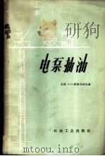 电泵抽油 1960 PDF电子版封面 15037·884 (苏)保格丹诺夫,А.А.著;刘永山等译