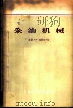 采油机械 1957 PDF电子版封面 15037·196 (苏)施依先柯(Р.И.Шищенко)著;刘全有译
