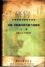 石油、石油产品和天然气的储存 上 1956 PDF电子版封面 15037·82 (苏)奥列涅夫(Н.М.Оленев)著;北京石油学院科学研