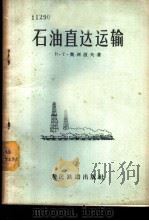 石油直达运输 1957 PDF电子版封面 15043·650 (苏)奥西波夫(В.Т.Осипов)著;眉山,家达译