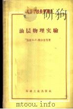 油层物理实验 1958 PDF电子版封面 15037·345 (苏)奥尔金(К.Г.Оркин),(苏)库钦斯基(П.К.